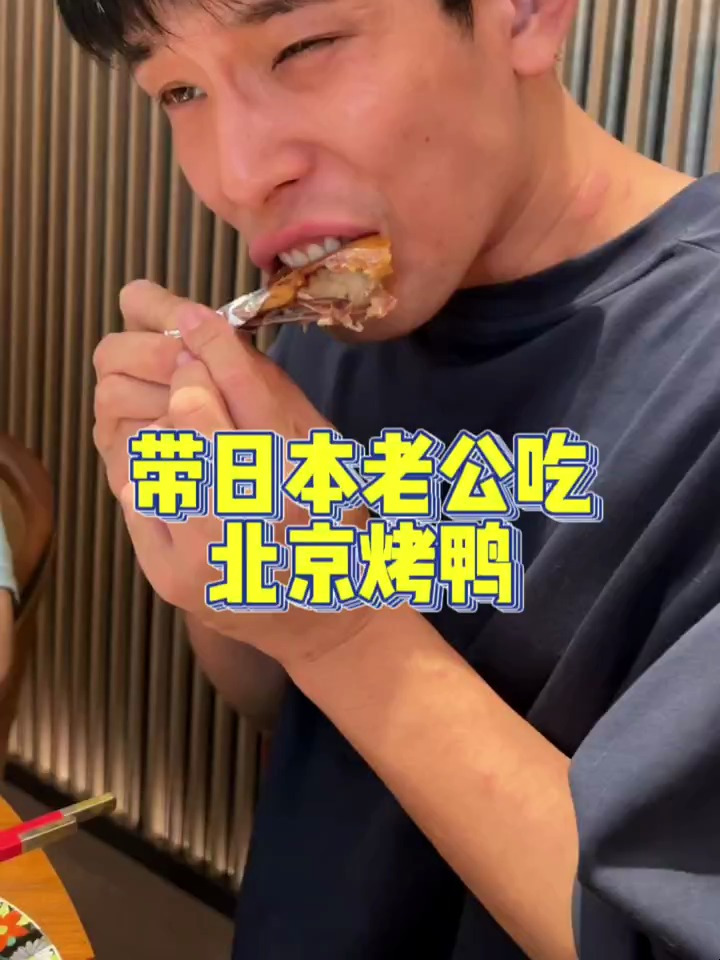 日本老公来了中国以后,还实现了北京烤鸭自由