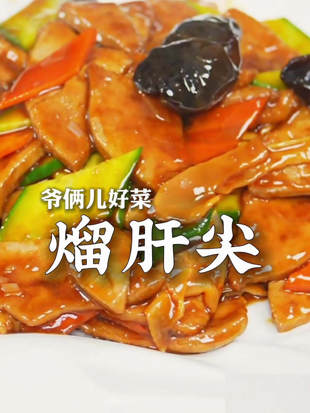 熘肝尖怎么做出来滑嫩还没有腥味,这几步大家要看好了!