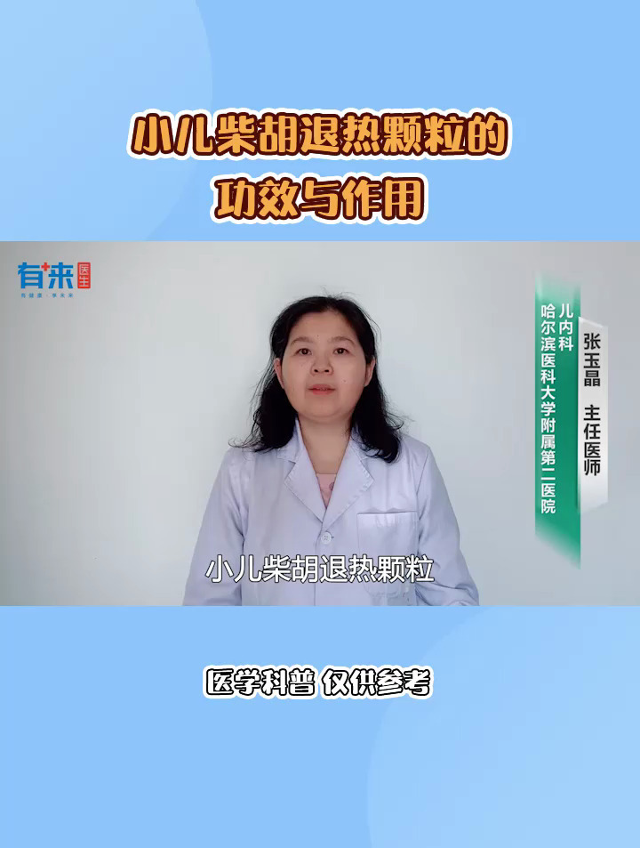 小儿柴胡退热颗粒的功效与作用