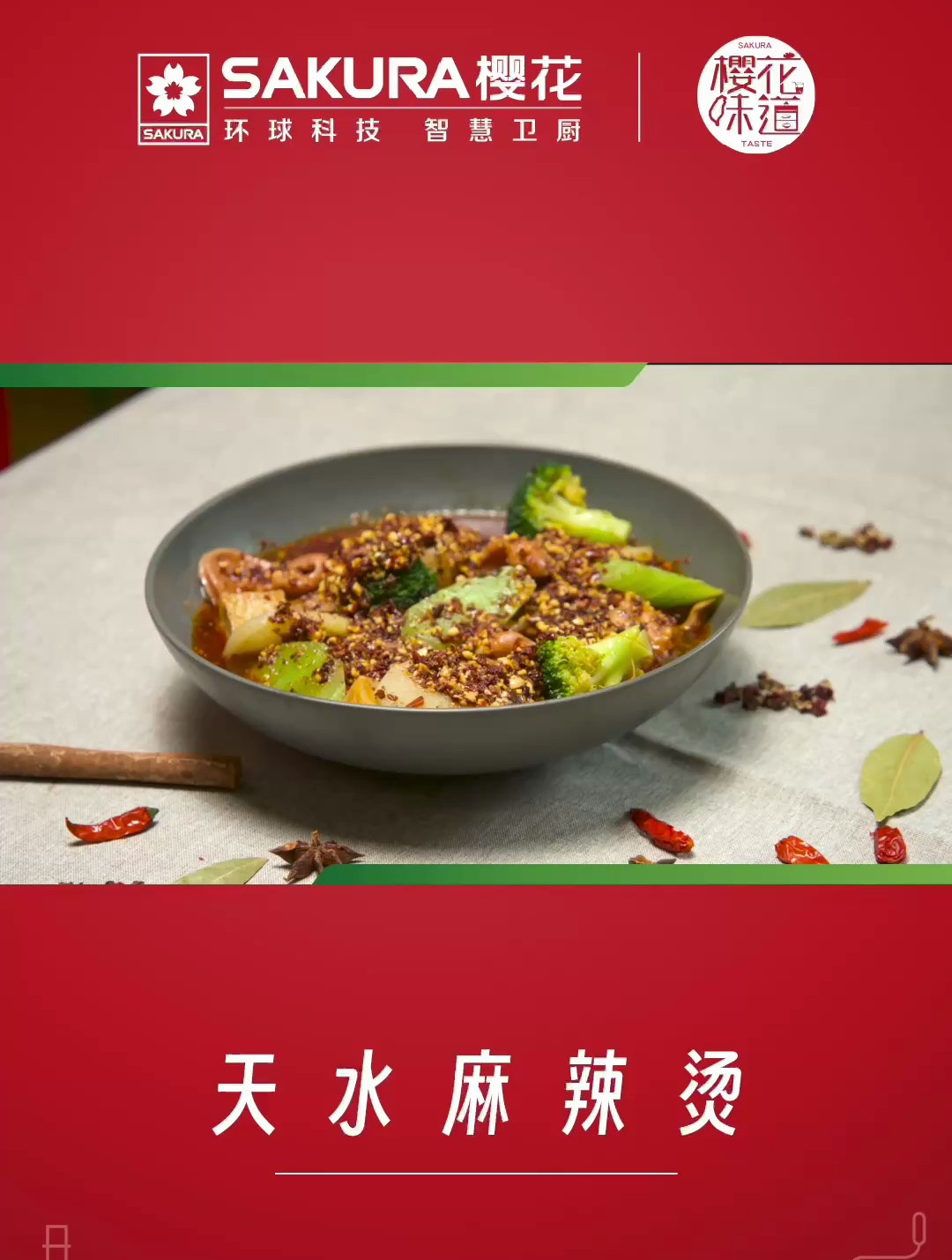 SAKURA樱花味道|天水麻辣烫—宅家也能做,热辣诱人,滋味无穷