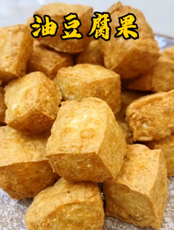 豆腐果的传统制作方法,简单好做又好吃!