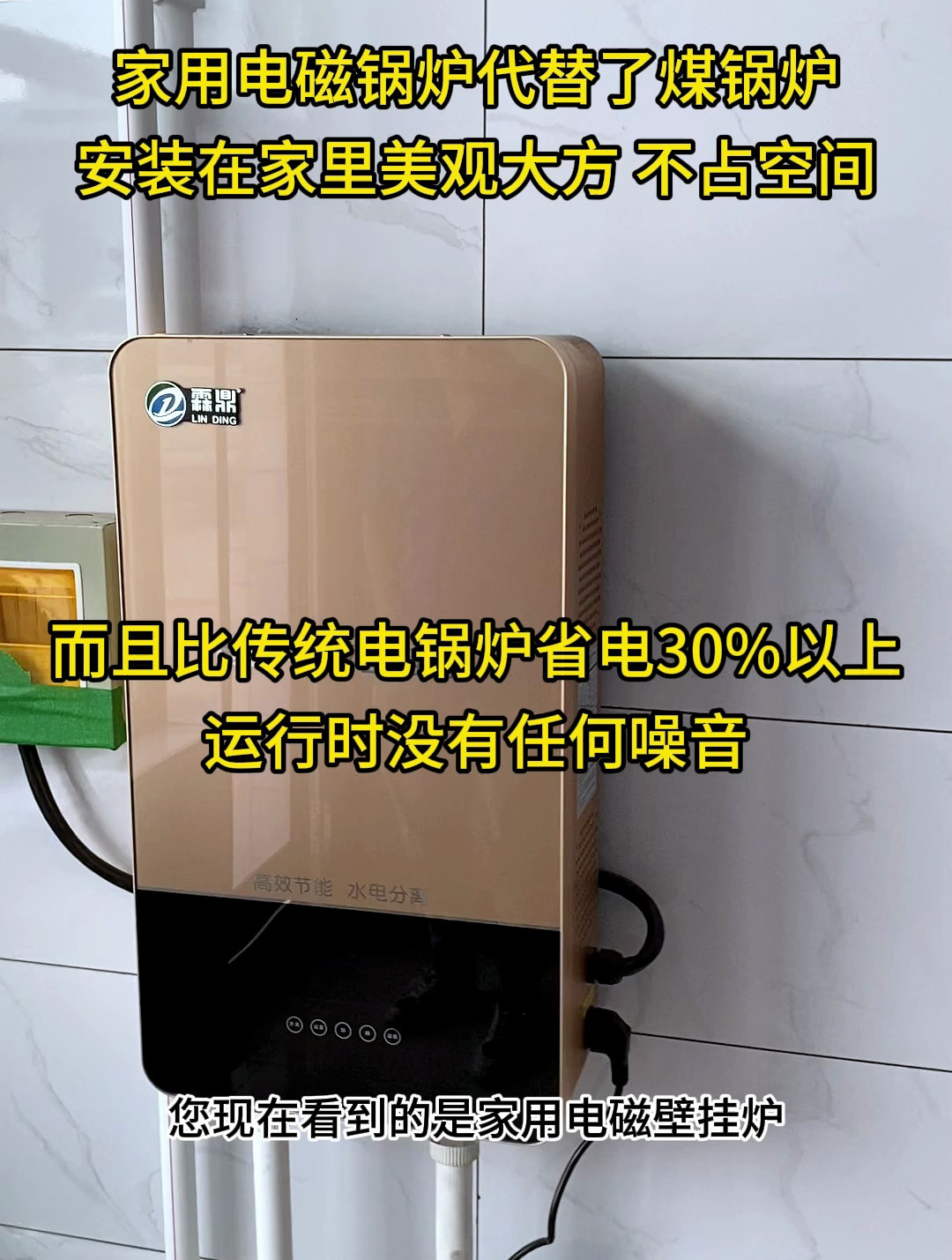 家用电锅炉安装在家里美观大方 不占地方,它代替了煤锅炉取暖