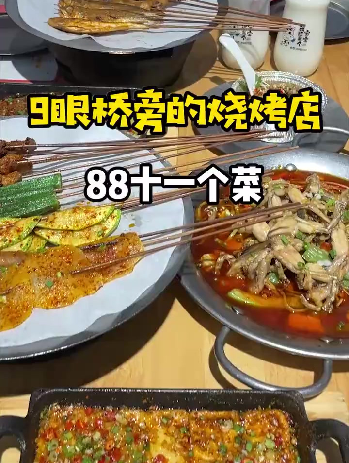 九眼桥旁新开的烧烤店招牌小黄鱼爆炒青蛙值得一试