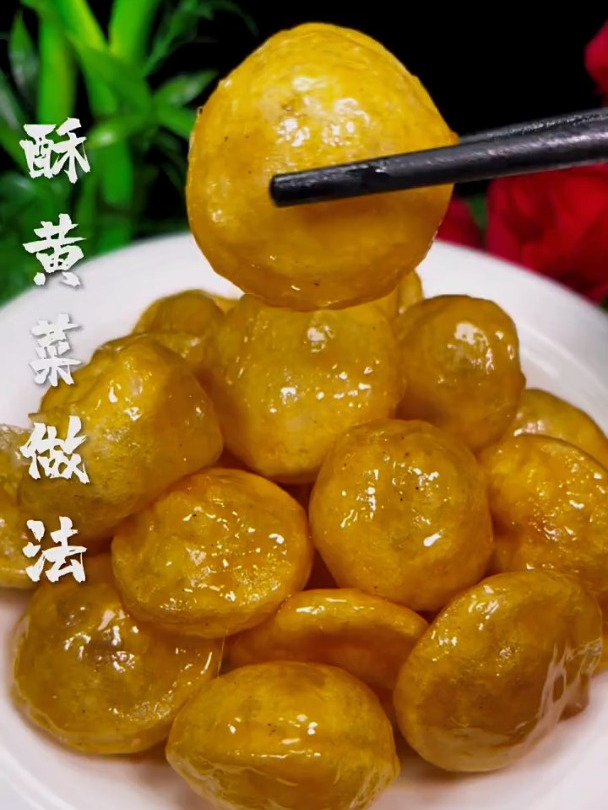 酥黄菜做法 凭本事上热门