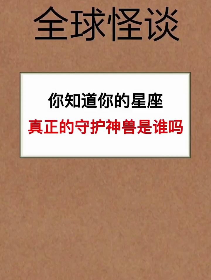 你知道你的星座真正的守护神兽吗?