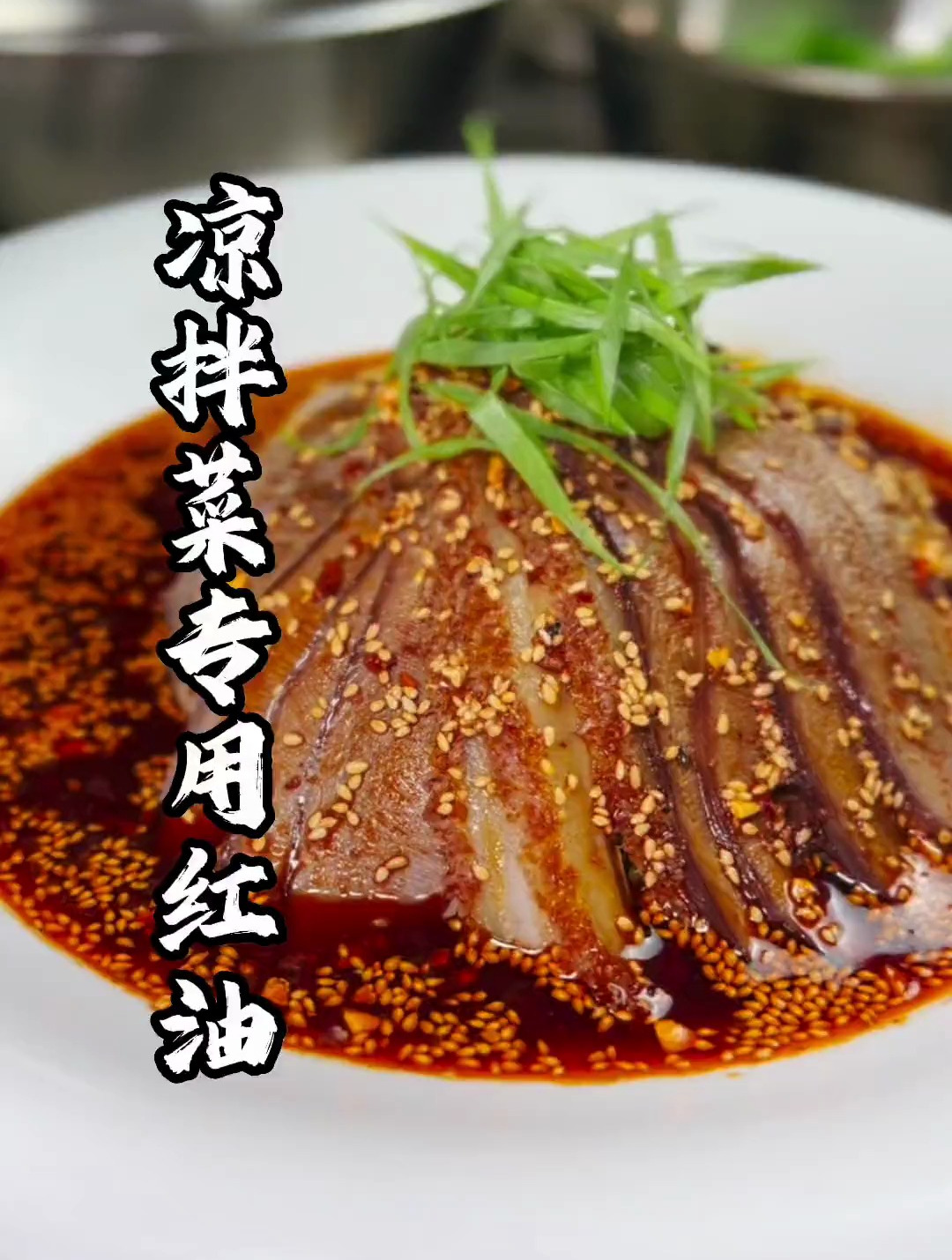 商业版红油配方及详细流程,需要的朋友请及时保存