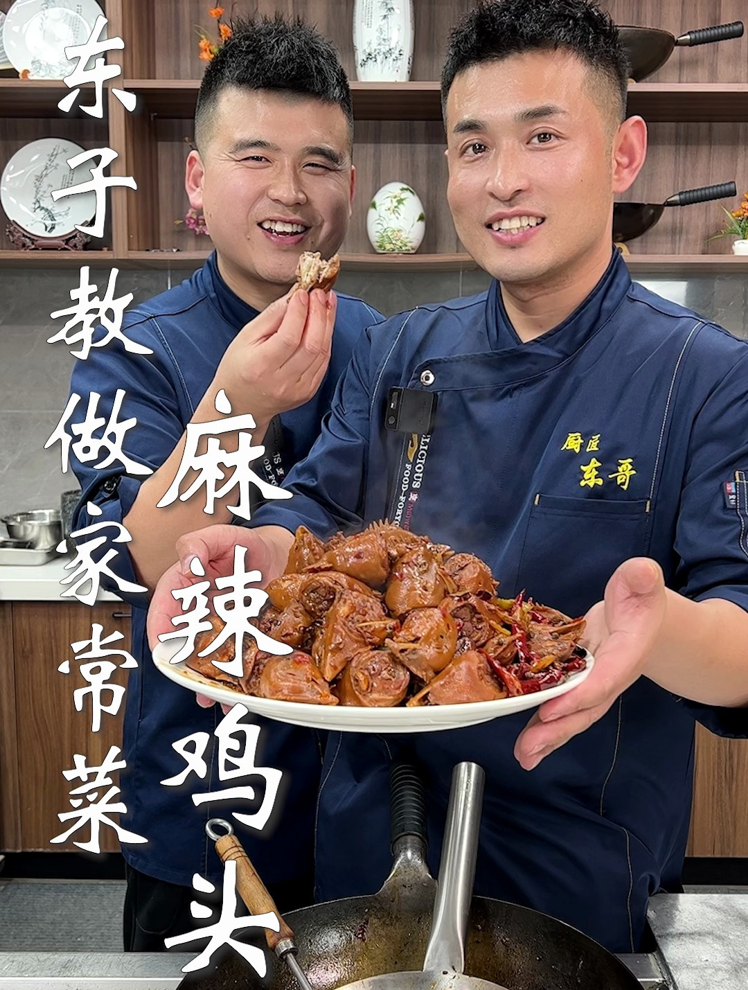 东子教做家常菜,麻辣鸡头