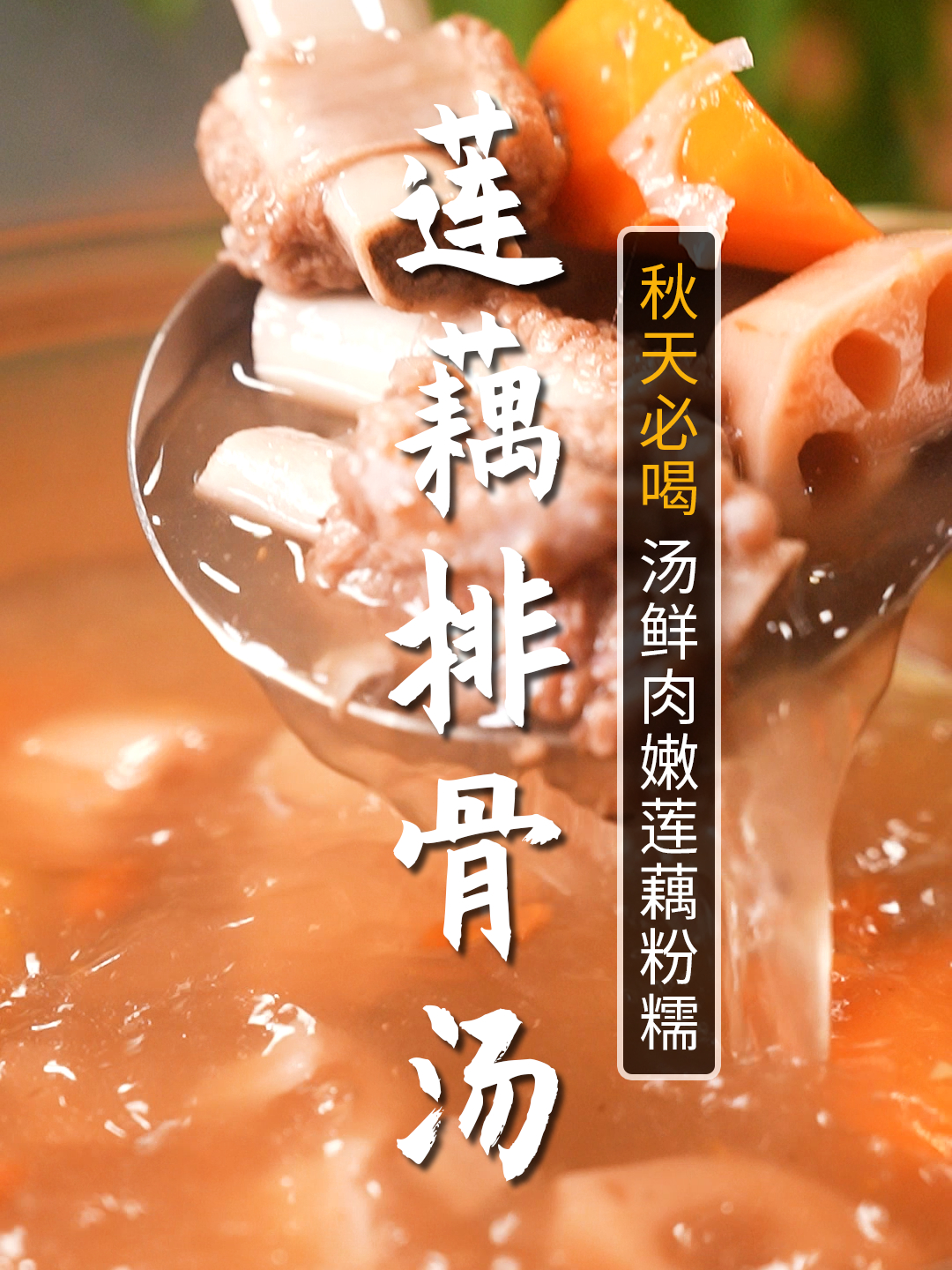 立秋过后一定要多喝莲藕排骨汤!5星大厨教您轻松做出美味排骨汤