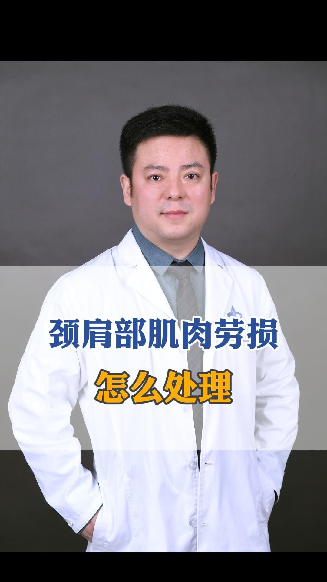 颈肩部肌肉劳损怎么处理