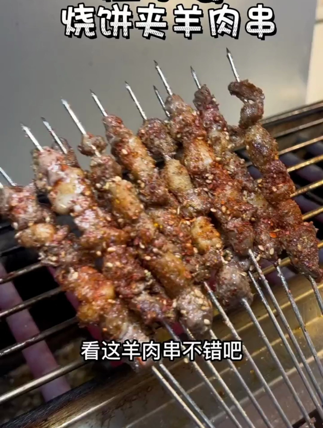 又找到一家好吃的烧饼夹羊肉串,纯羊肉,好吃看得见