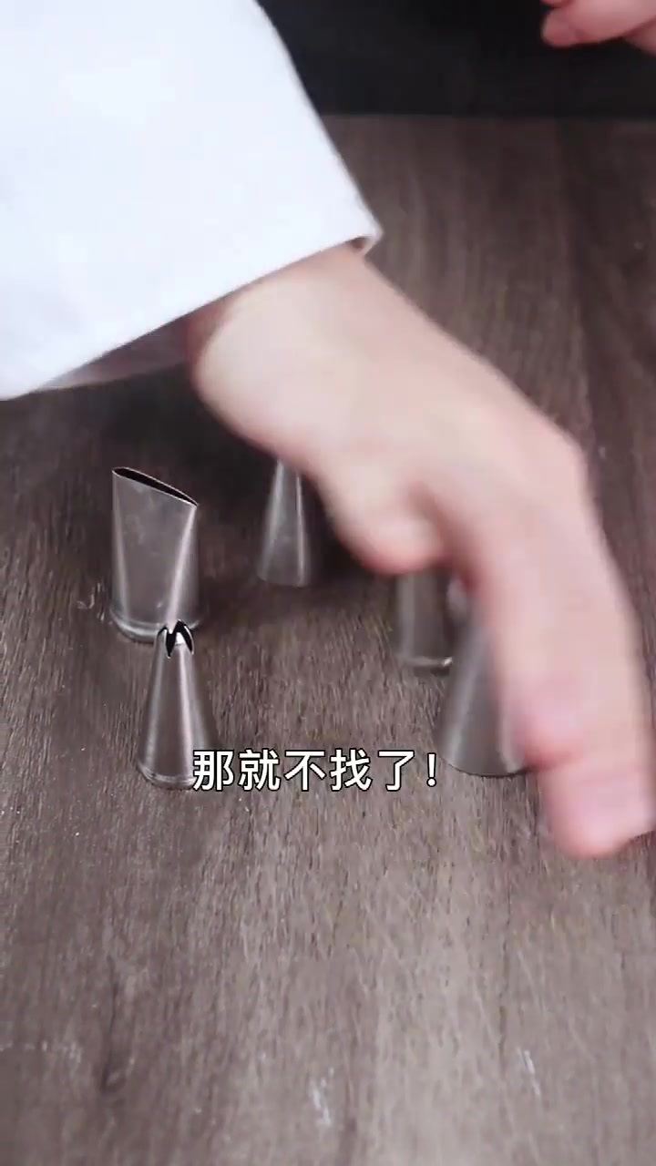 烘焙新手必学:自制裱花嘴!超实用!