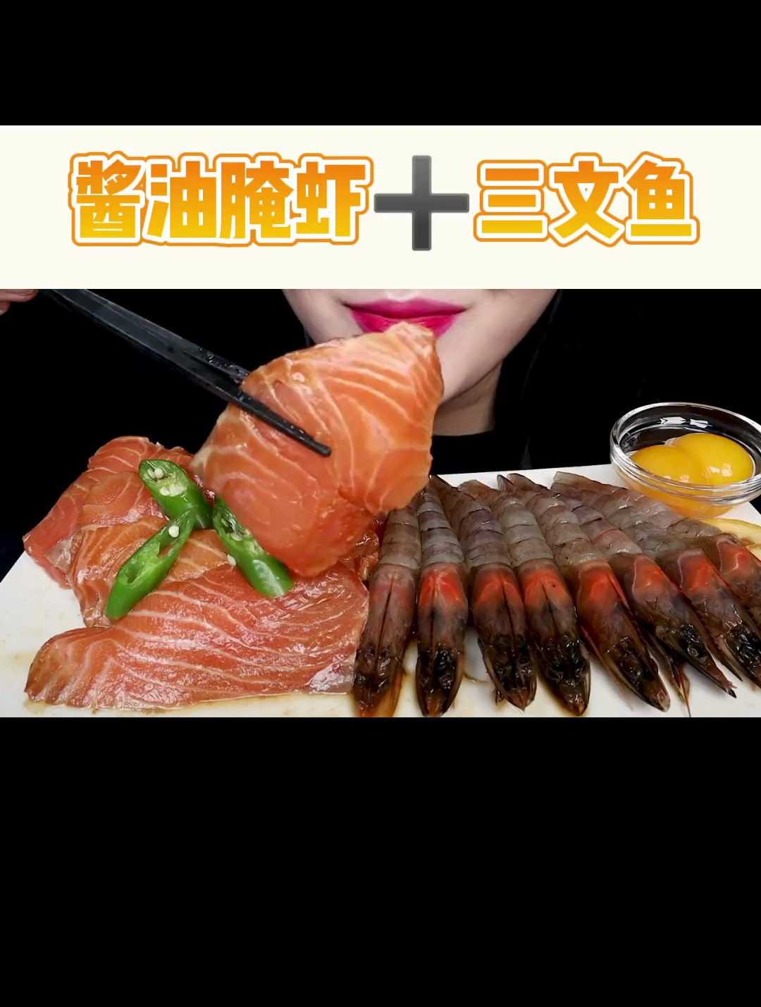 三文鱼刺身 酱油腌虾