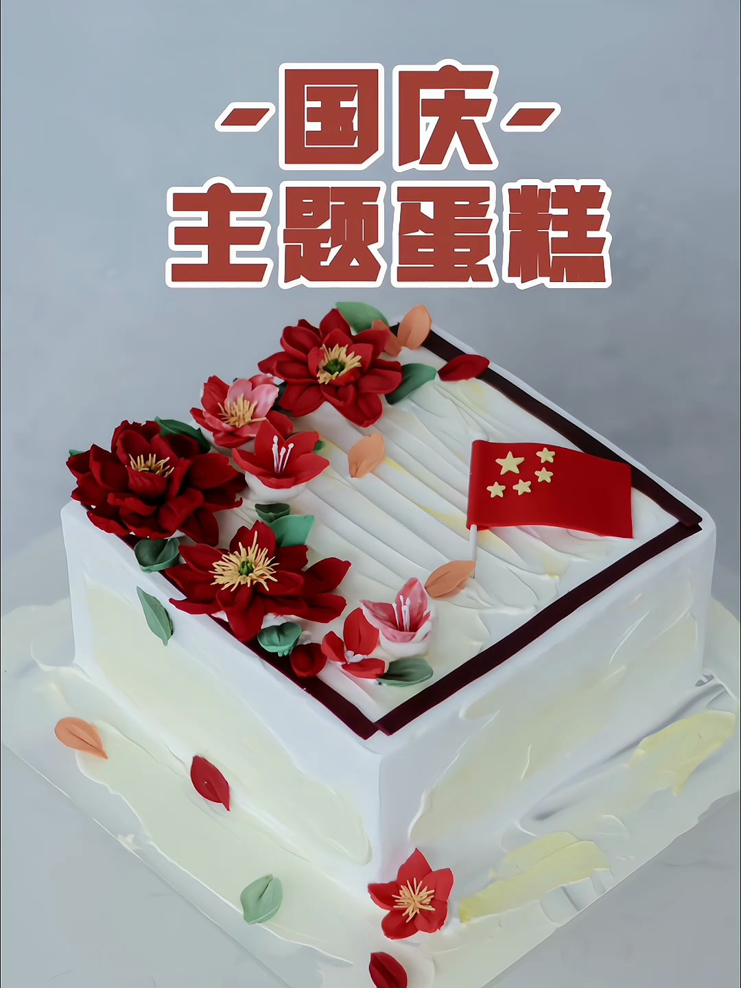 国庆节主题蛋糕~