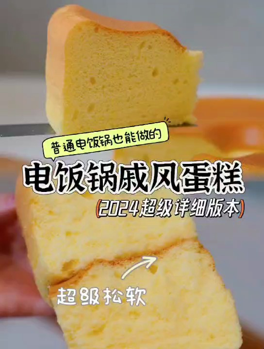 电饭锅也能做蛋糕!把握这5点,不回缩,不塌陷,一次成功!