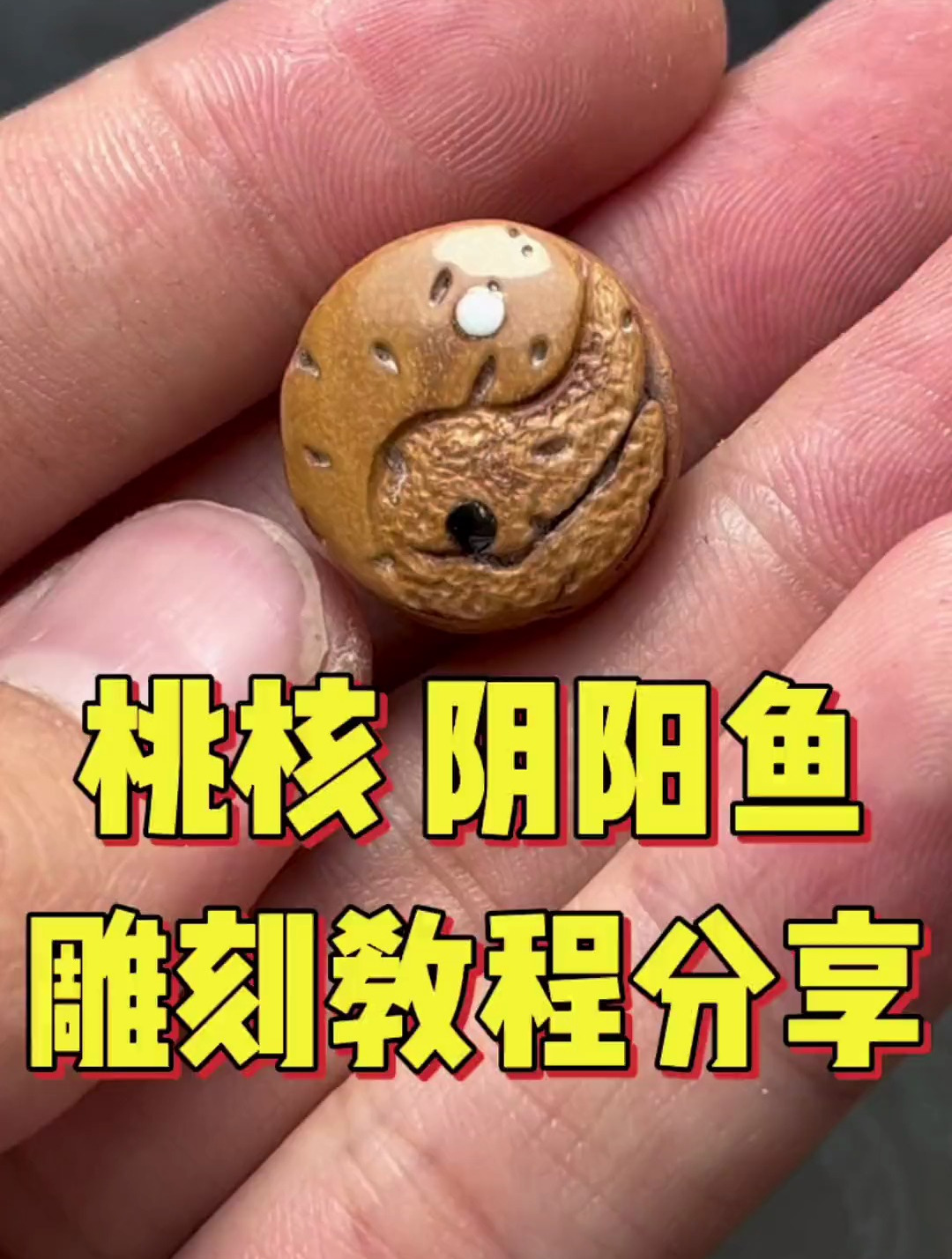 桃核阴阳鱼雕刻教程分享!