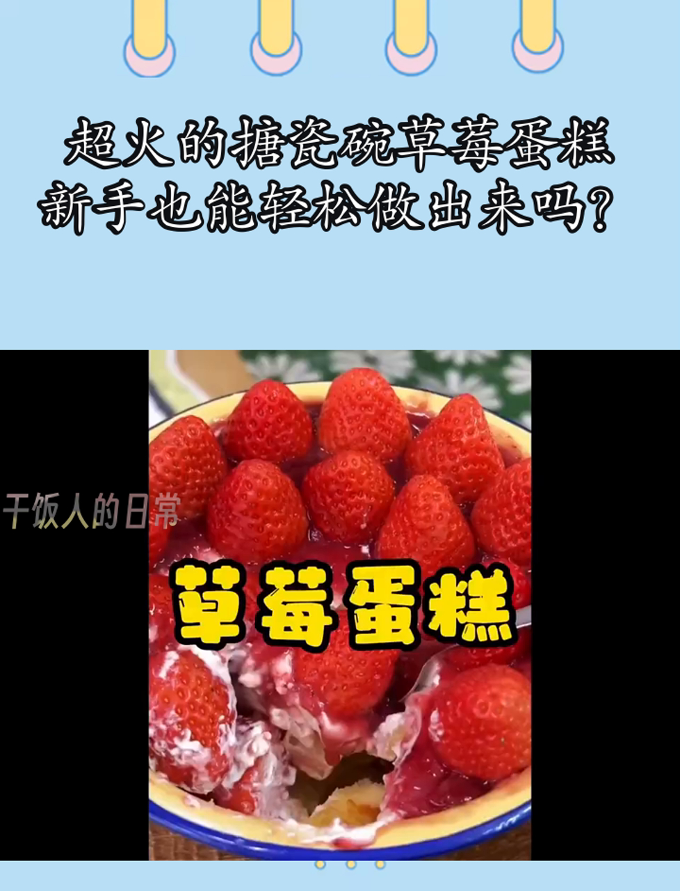 超火的搪瓷碗草莓蛋糕,新手也能轻松做出来吗?
