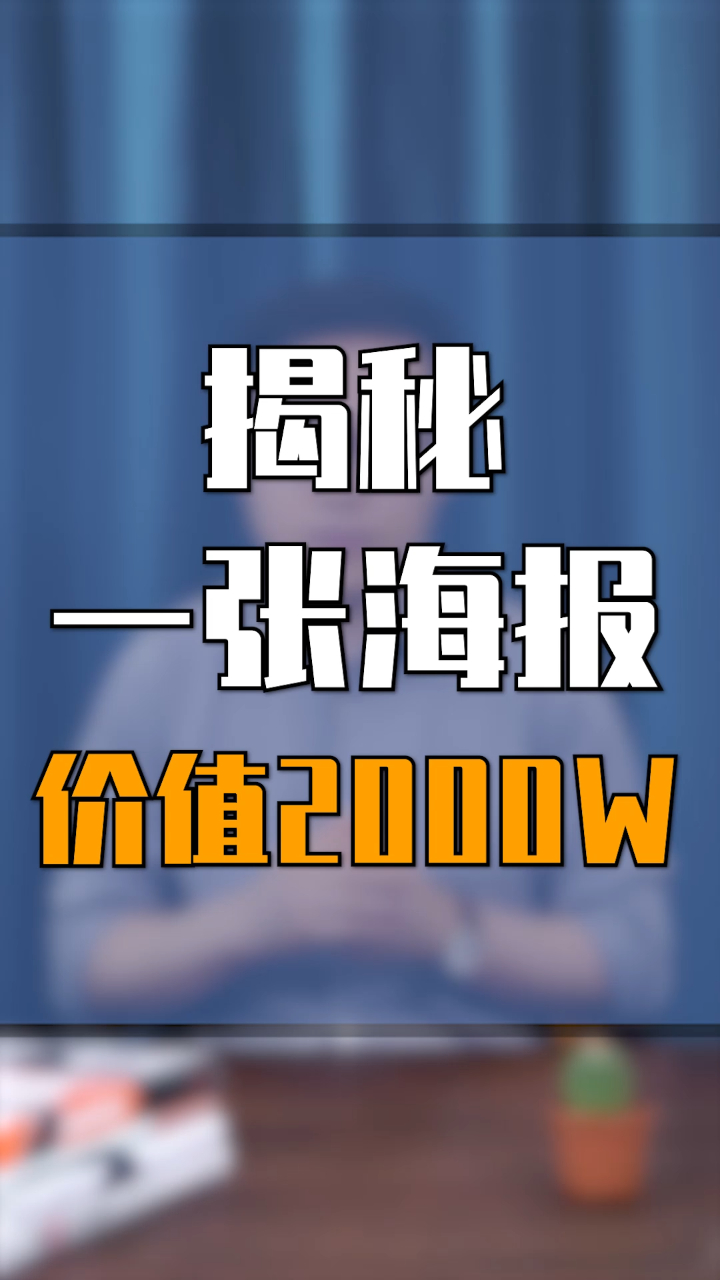 一张要价100W,却让张艺谋都愿意排队等的电影海报到底长啥样?