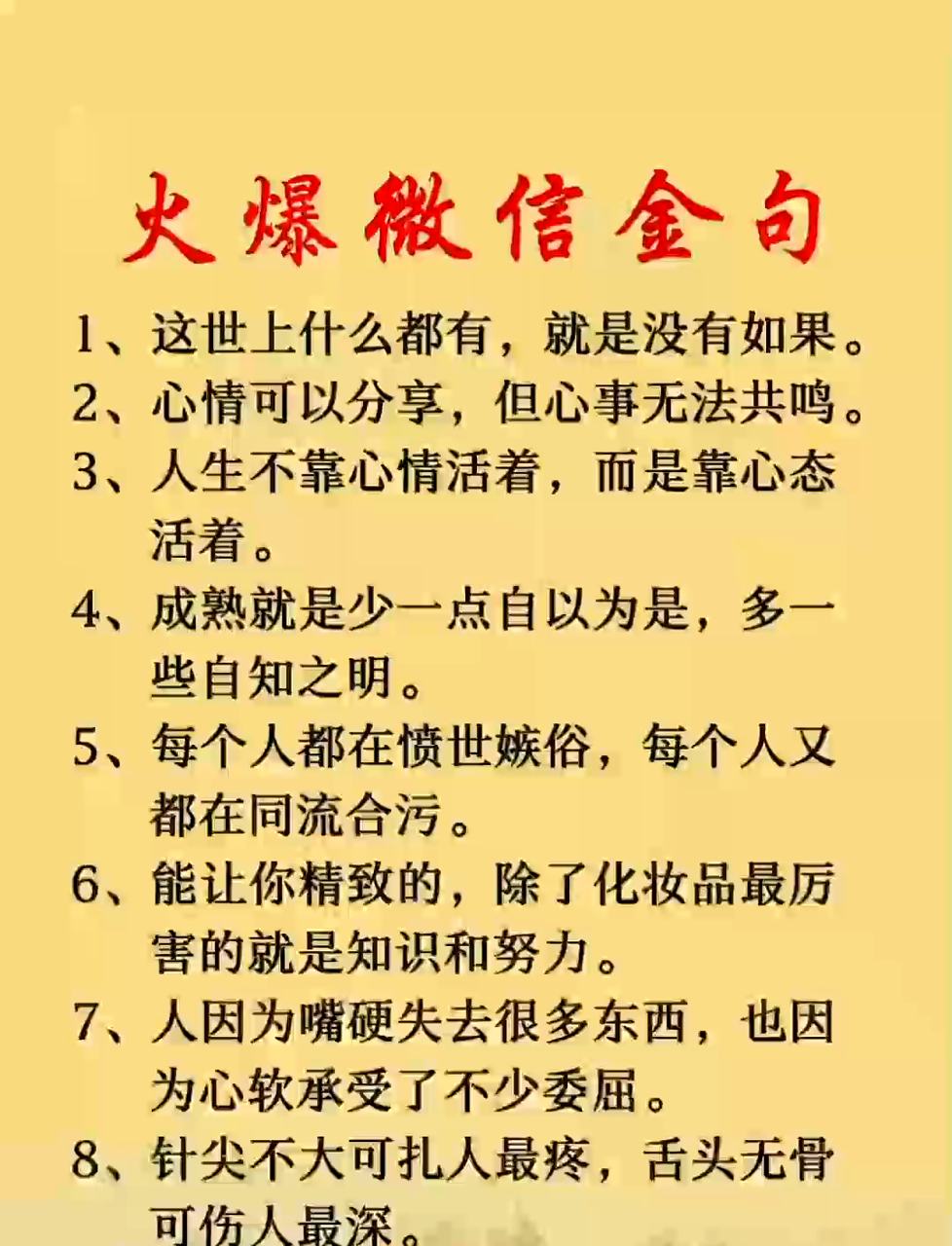 全网疯传!这些句子为何火爆微信朋友圈?速来围观!