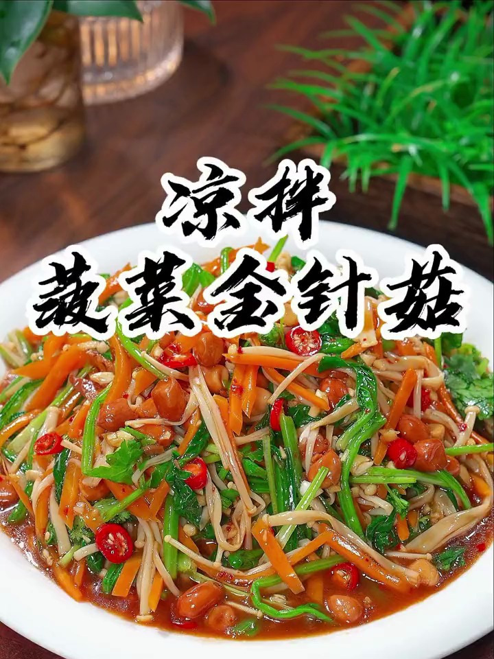 这凉拌菠菜金针菇也太好吃了