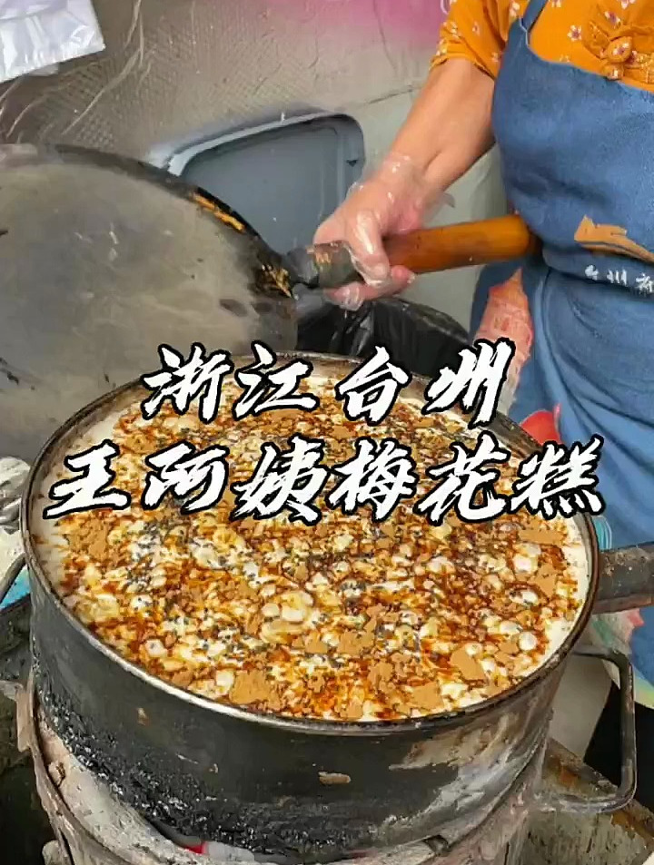 为了这糯叽叽的梅花糕,总要来一次台州吧!传统美食 梅花糕
