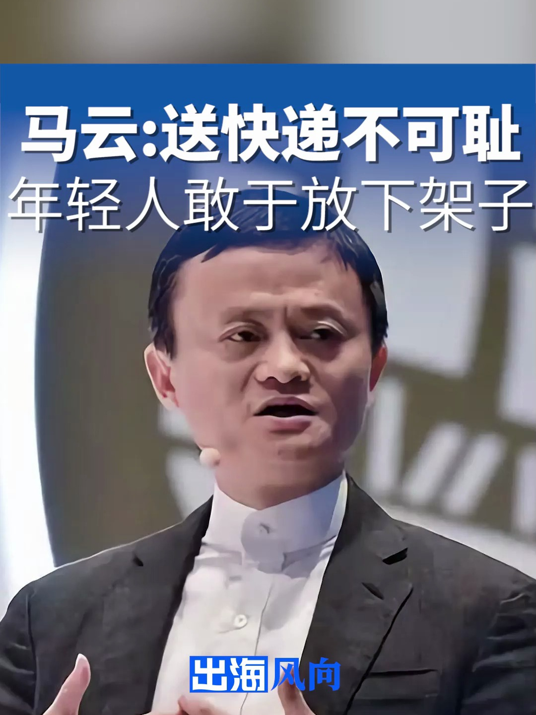 马云:年轻人愿意放下架子去送快递、卖猪肉,我特别欣赏!