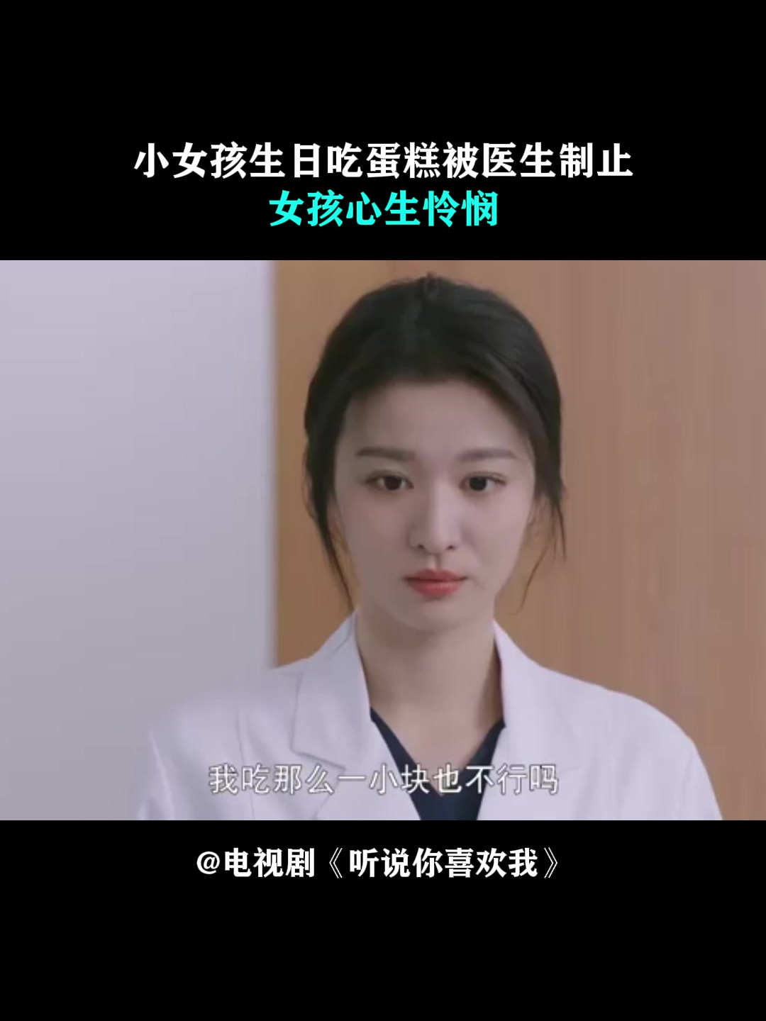 听说你喜欢我:小女孩生日吃蛋糕,被医生制止,女孩心生怜悯