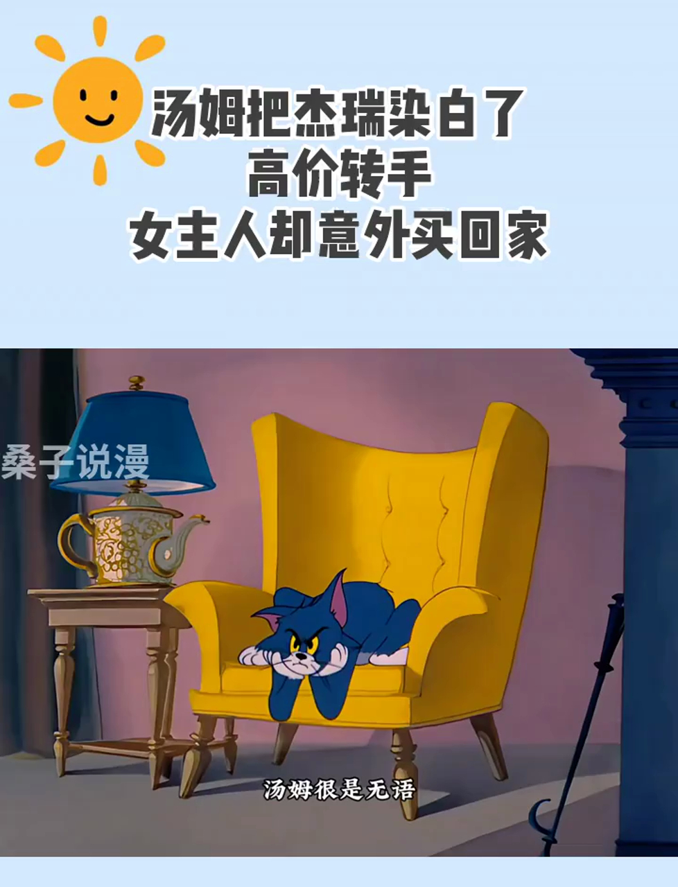 汤姆把杰瑞染白了,高价转手,女主人却意外买回家