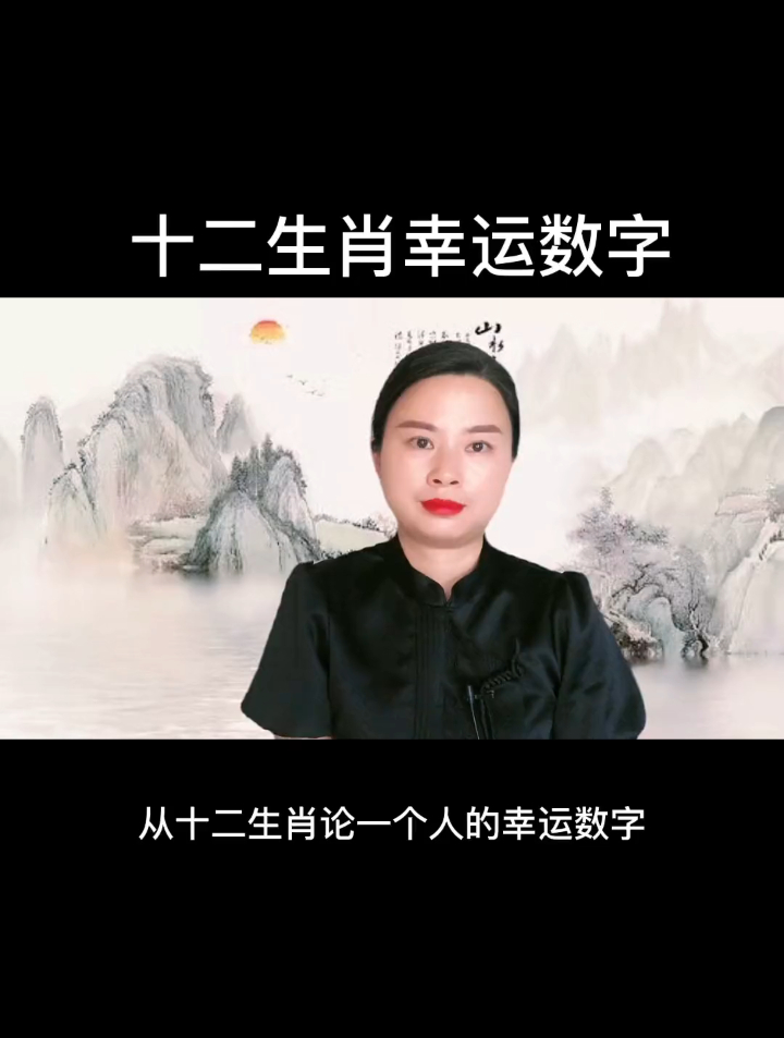 十二生肖的幸运数字