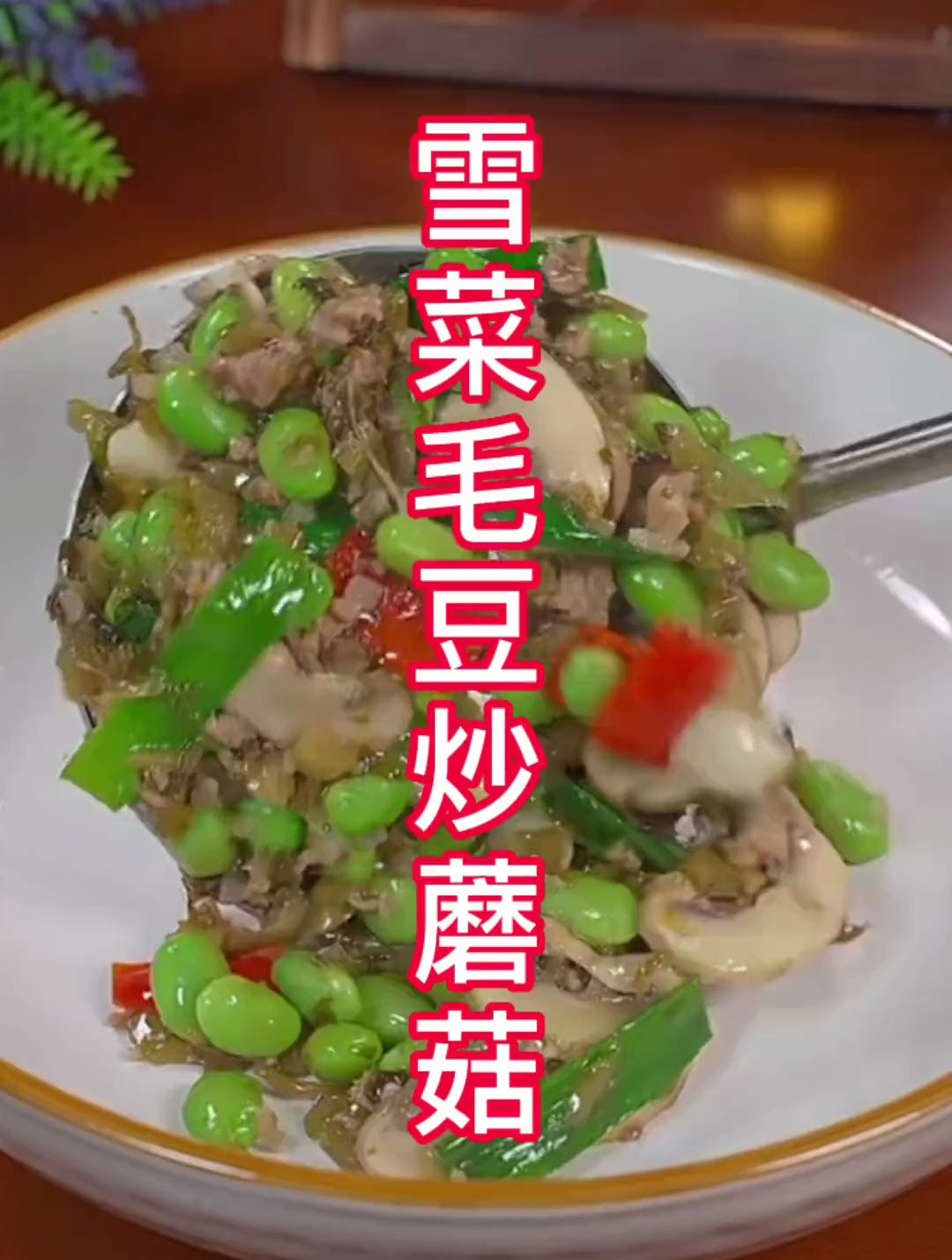 家庭日常下饭菜!简单美味的雪菜毛豆炒蘑菇!