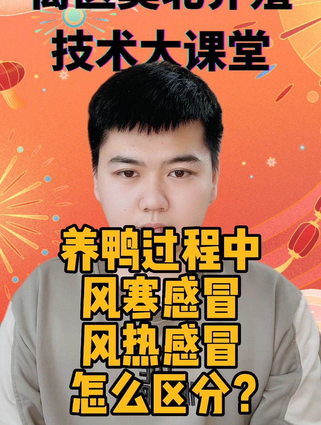 鸭子的风寒,风热感冒,如何区分?怎么判断?
