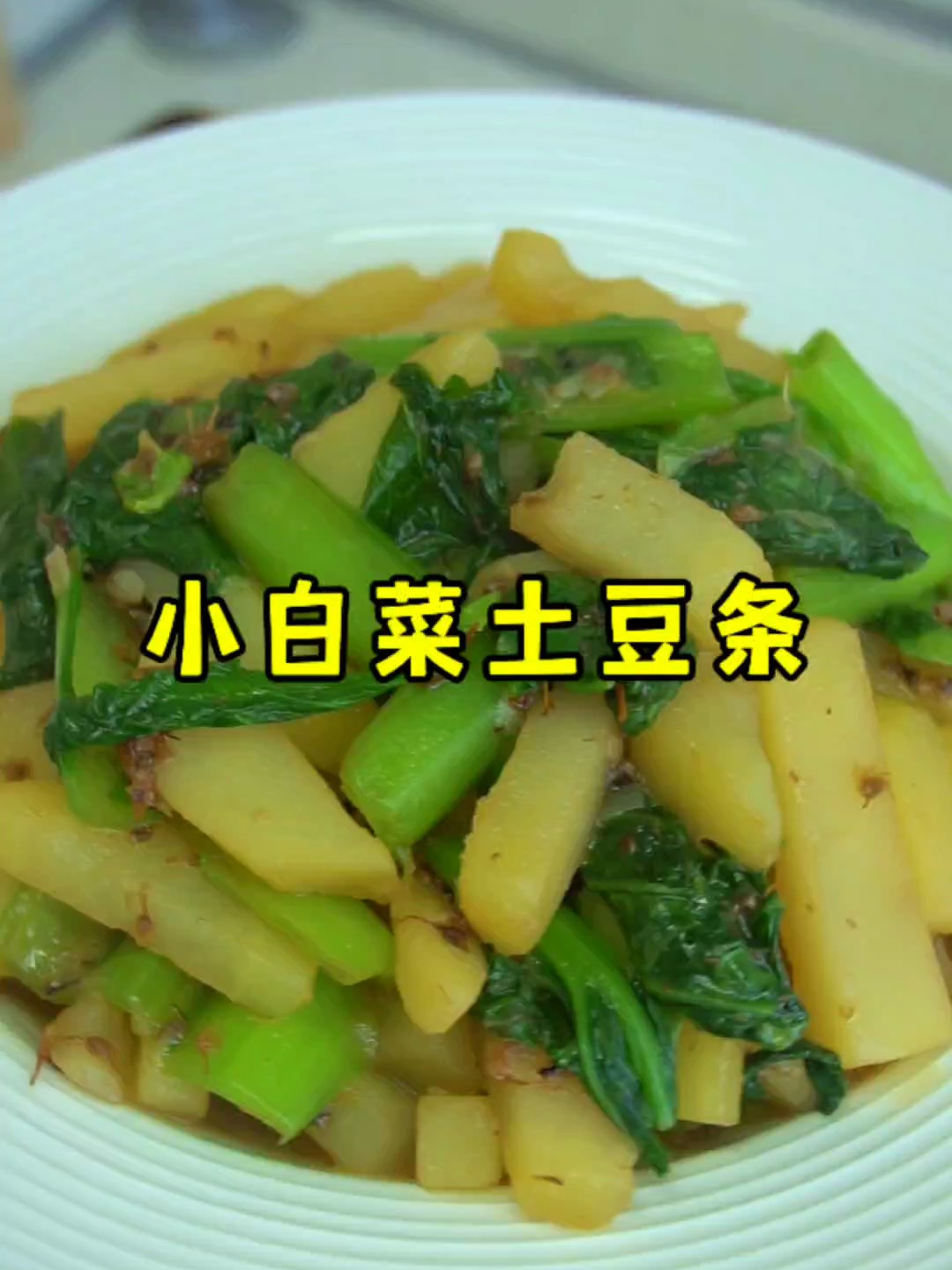 小白菜土豆条的家常做法,土豆软糯、白菜脆爽,非常好吃