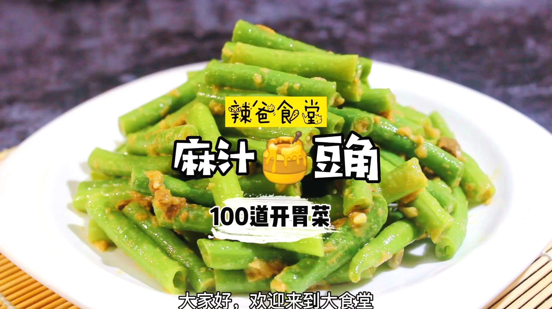 100道开胃菜—盛夏炎热,麻汁豆角这样做!做法简单,非常开胃!