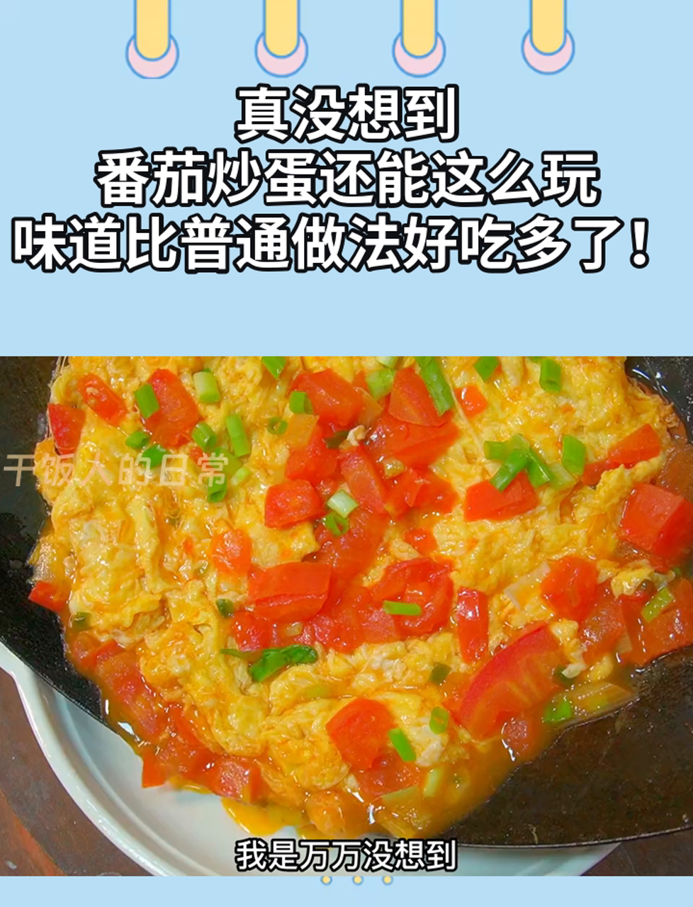 真没想到,番茄炒蛋还能这么玩,味道比普通做法好吃多了!
