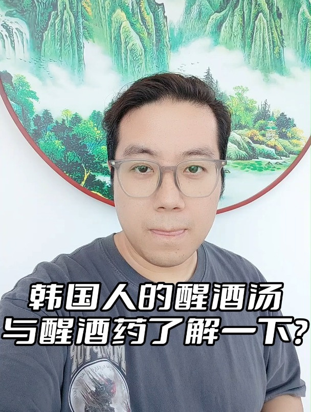 韩国人超爱的醒酒汤与醒酒药,了解一下?