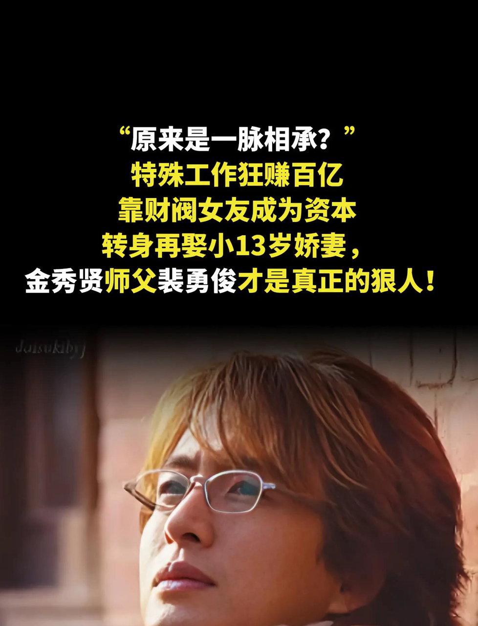 裴勇俊才是真狠角色!从牛郎到韩流鼻祖,靠财阀女友上位,再娶小13岁娇妻,金秀贤学他套路?