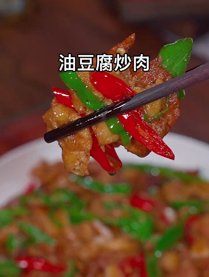 超级下饭的油豆腐炒肉