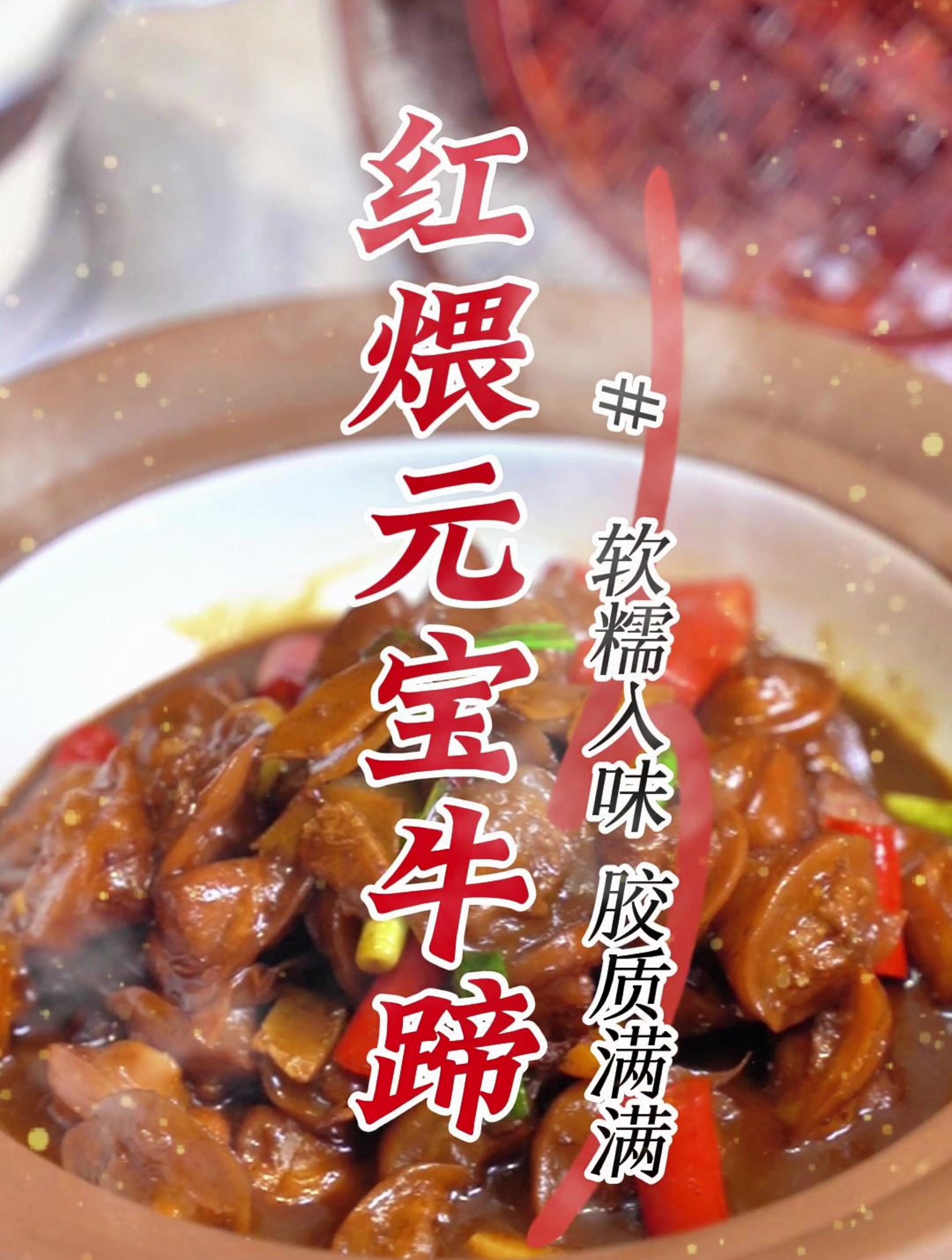 兰轩爽推荐湘菜—红煨元宝牛蹄,这样做的牛蹄软糯入味,胶质满满