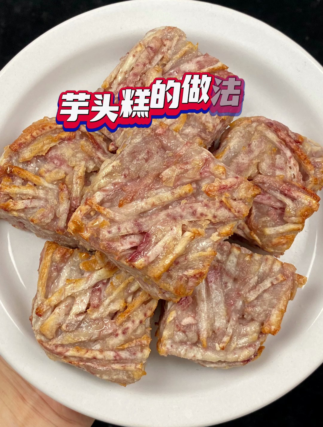 广式茶楼上面的芋头糕这样做,口味一模一样,配方在视频的最后哦