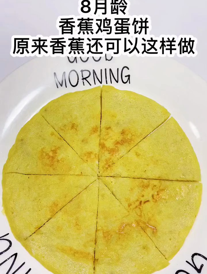 8月龄香蕉鸡蛋饼原来香蕉可以这样做