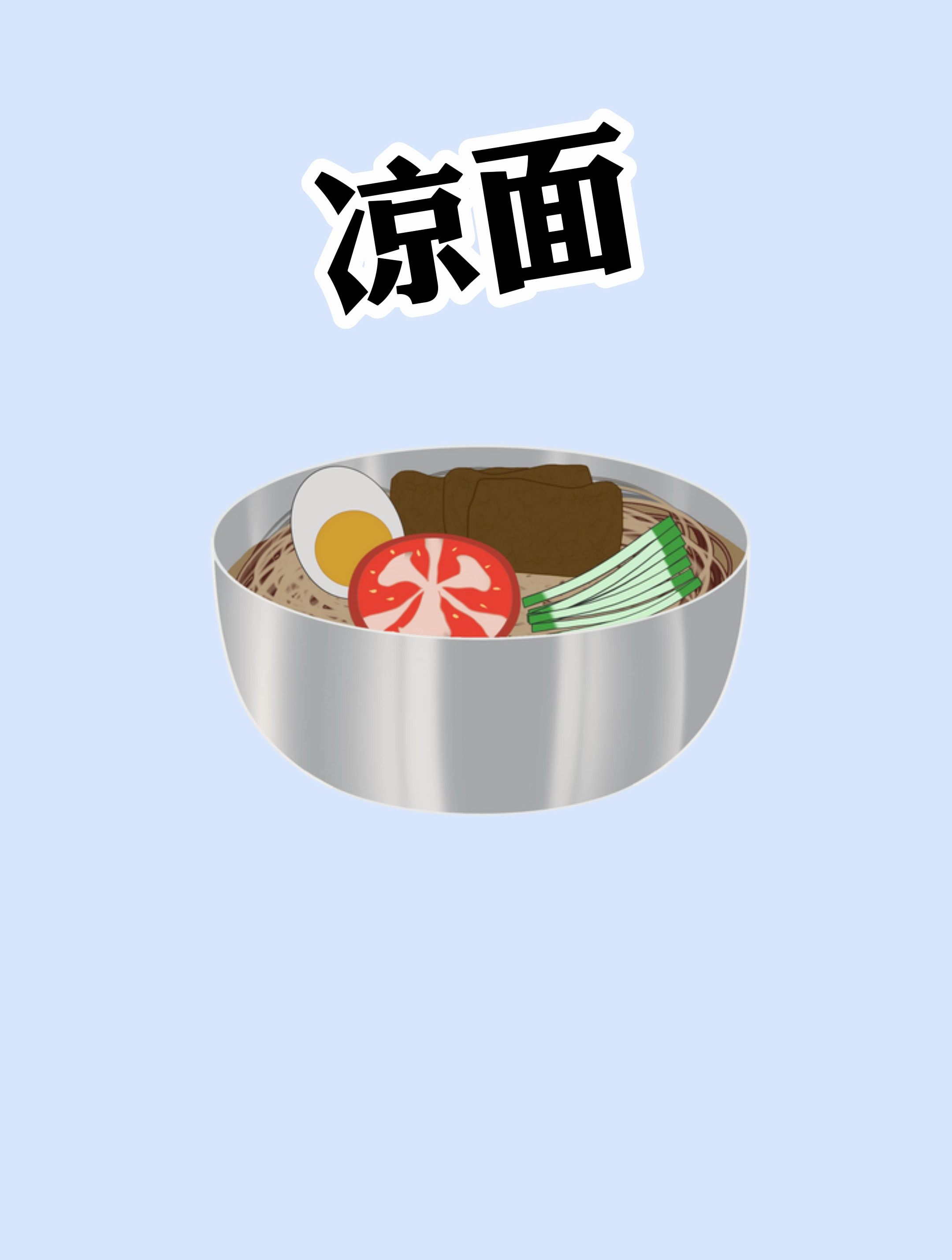 夏天要吃凉面,但是减肥的时候可以吃吗?