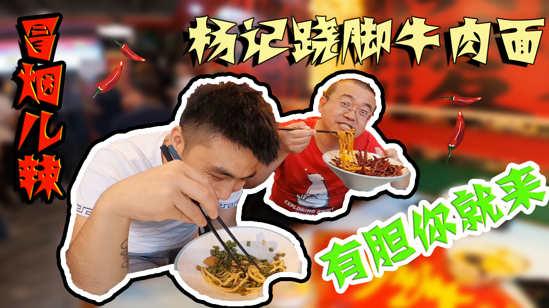 一碗翘脚牛肉面,冰与火的双重体验,吃到你灵魂出窍的美食