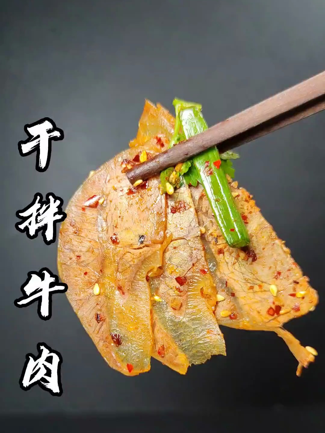 做法简单的干拌牛肉