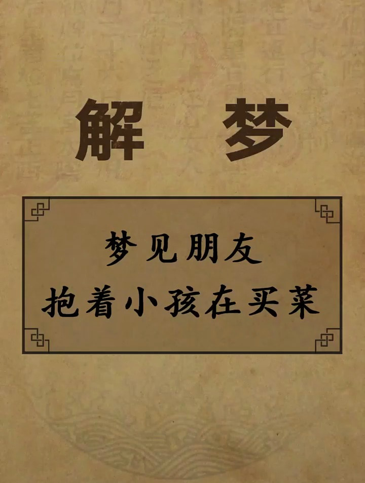 梦见朋友抱着小孩在买菜……国学智慧 周公解梦