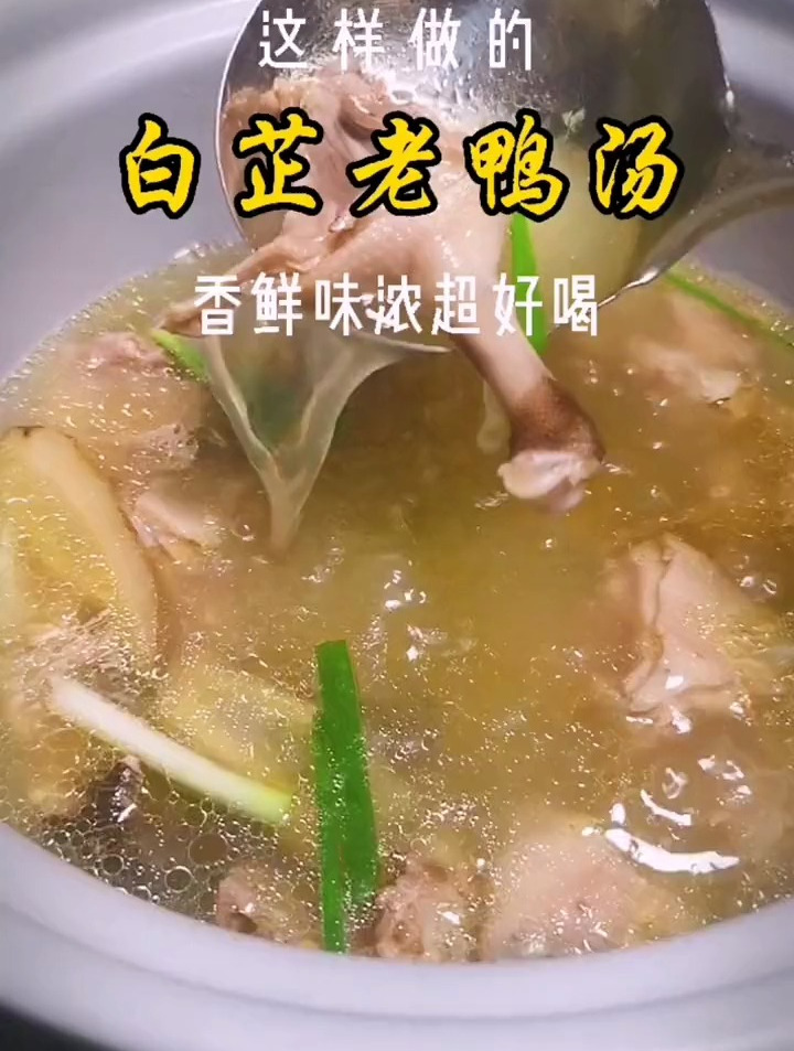 白芷老鸭汤,这样做香鲜味浓超好喝