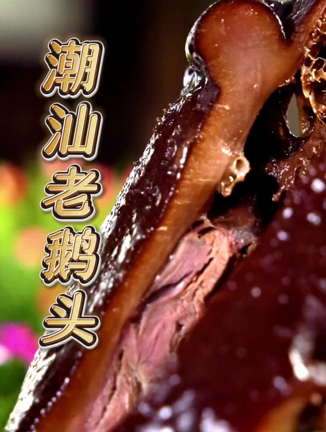 精细化吃鹅,体现了潮汕人的智慧,你猜一个潮汕老鹅头多少钱?