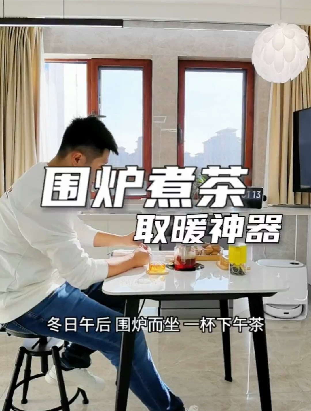 围炉煮茶 火锅 暖菜的新潮打开方式 一张电暖桌通通搞定