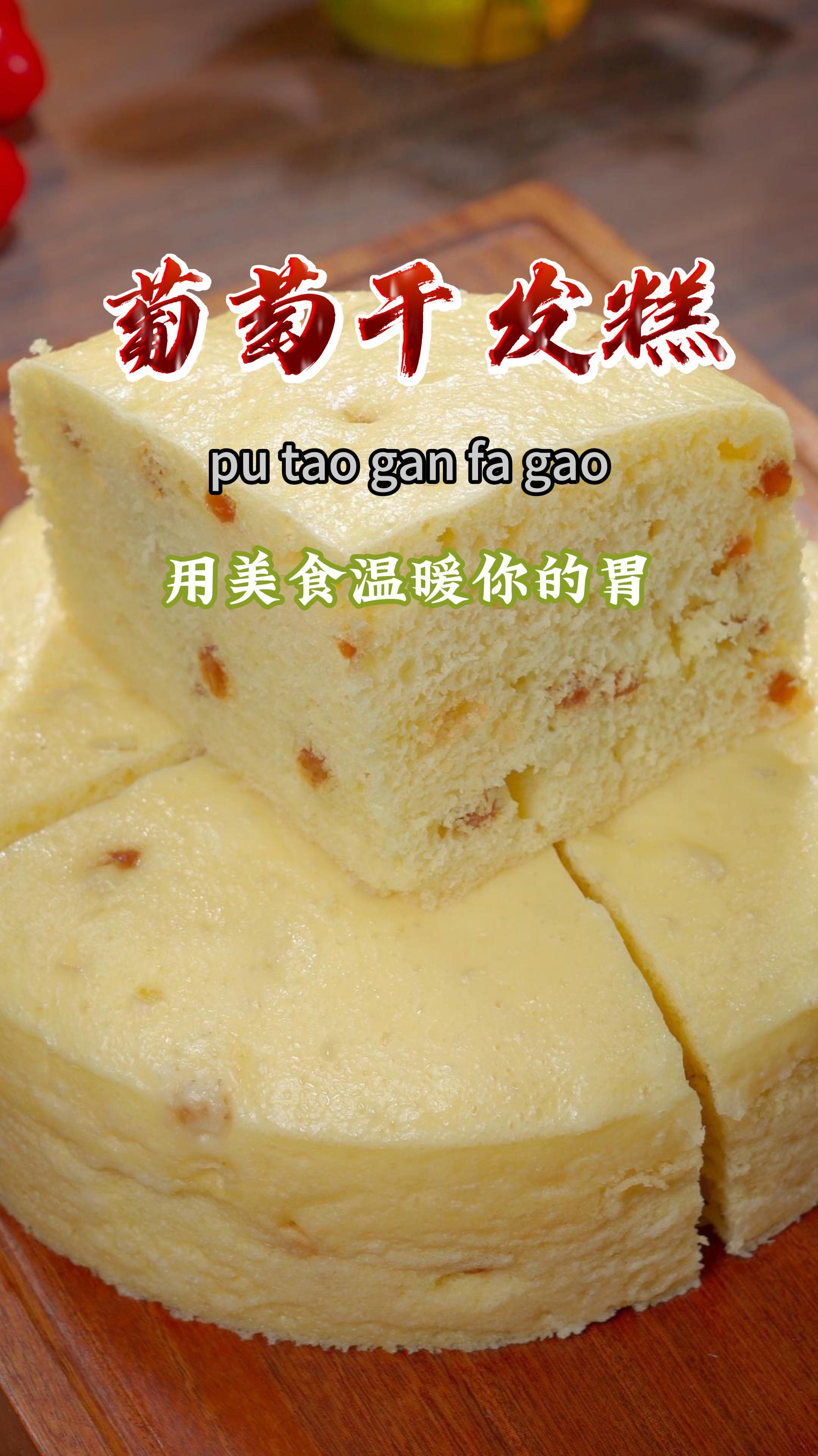 今天做了松软香甜,比蛋糕还好吃的葡萄干发糕,做法还特别简单～