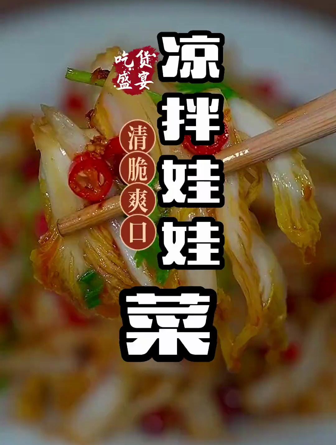 天热没胃口的时候,试试这道凉拌娃娃菜,酸酸辣辣好吃下饭