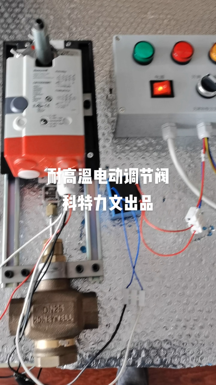 科特力文耐高温电动调节阀——蒸汽管道电动阀门解决方案