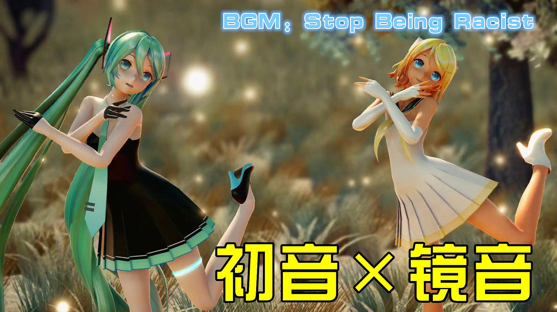 [图]初音未来MMD:初音、镜音的“表演秀”,你更喜欢哪一位?